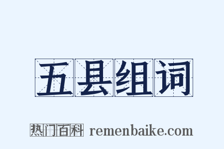 五县组词是什么意思的图片